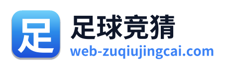 足球竞猜